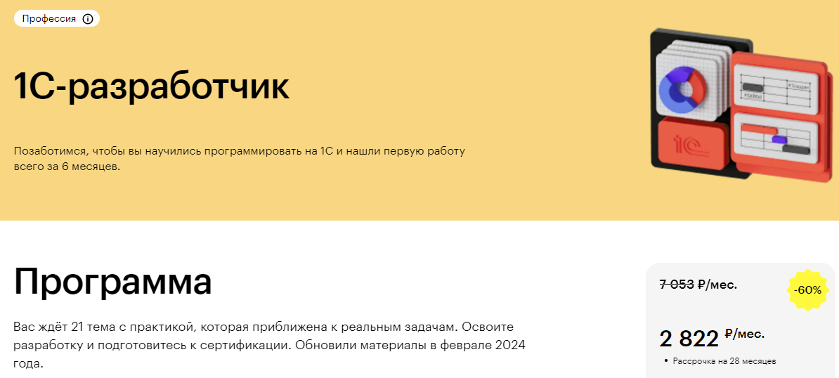 «Профессия 1С-разработчик» от Skillbox
